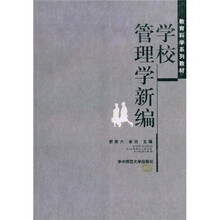 教育科学系列教材：学校管理学新编