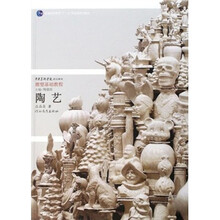 普通高等教育十一五国家级规划教材·陶艺