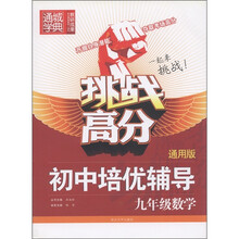 通城学典·挑战高分·初中培优辅导：9年级数学（通用版）