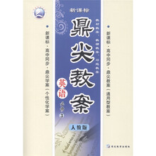 天瑞系列丛书·鼎尖教案：英语（必修3）（人教版）（新课标高中同步）