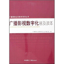 广播影视数字化普及读本