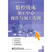 职业操作技能实训系列教程:数控铣床加工中心操作与加工实训