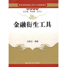 教育部国家重点学科示范课程教材·理财系列：金融衍生工具