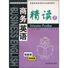 商务英语精读（1）/商务英语系列教材