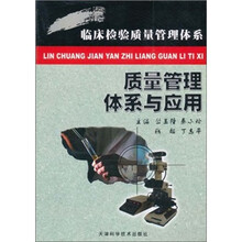 质量管理体系与应用/临床检验质量管理体系