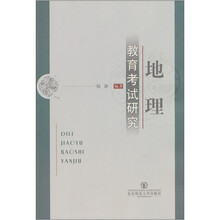 地理教育考试研究