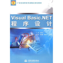 21世纪高职高专新概念规划教材：Visual Basic.NET程序设计