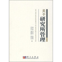 关于研究所管理