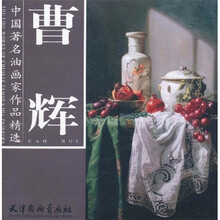 中国著名油画家作品精选：曹辉