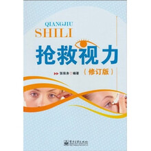抢救视力（修订版）