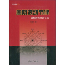 周期波动节律：破解股市升跌玄机