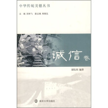 中华传统美德丛书（诚信卷）