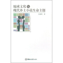 地域文化与现代乡土小说生命主题