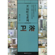开运旺宅系列：卫浴