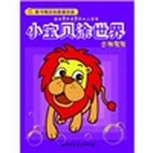 小宝贝涂世界：丛林探险