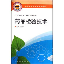 药学类高职高专系列教材：药品检验技术