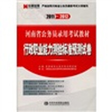 2011-2012河南省公务员录用考试教材：行政职业能力测验标准预测试卷