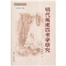 明代闽南四书学研究