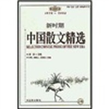 新时期中国散文精选（套装上下卷）