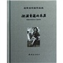 赵奇连环画作品选：爬满青藤的木屋