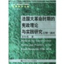 法国大革命时期的宪政理论与实践研究（1789-1814）