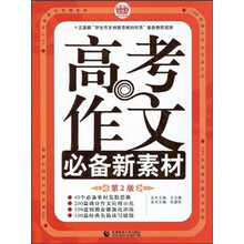 高考作文必备新素材(第2版)