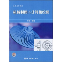 高等教育教材：机械制图与计算机绘图