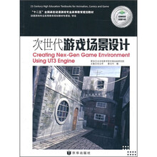 “十二五”全国高校动漫游戏专业高等教育规划教材：次世代游戏场景设计（附光盘+游戏场景实训）
