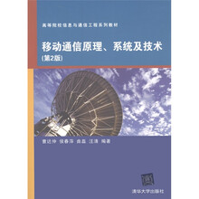 高等院校信息与通信工程系列教材：移动通信原理、系统及技术（第2版）