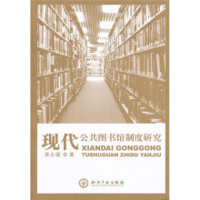 现代公共图书馆制度研究