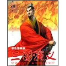 三国演义(第20册)(77-80集):关公显圣(彩色漫画版)