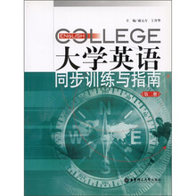 大学英语同步训练与指南(第2册)