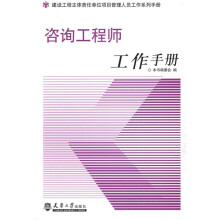 咨询工程师工作手册
