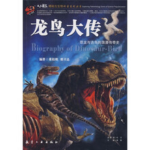龙鸟大传：恐龙与古鸟的浪漫传奇史