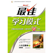 最佳学习模式：8年级数学（上）（浙教版）