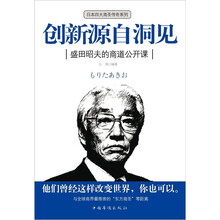 创新源自洞见:盛田昭夫的商道公开课