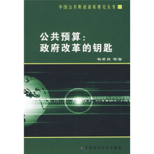 公共预算:政府改革的钥匙