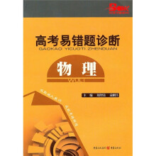 高考易错题诊断：物理