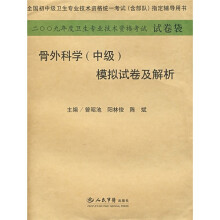 骨外科学(中级)模拟试卷及解析2009