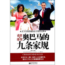责任和荣誉:奥巴马的九条家规
