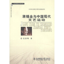 蒋锡金与中国现代文艺运动
