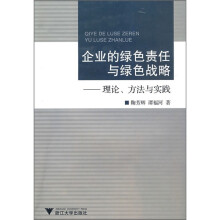 企业的绿色责任与绿色战略：理论、方法与实践