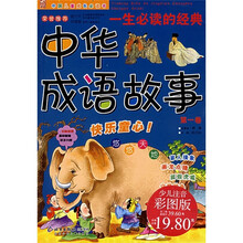 中国儿童成长必读书：一生必读的经典中华成语故事（第1卷）