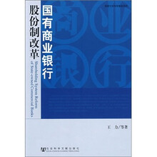国有商业银行股份制改革