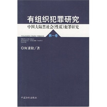 有组织犯罪研究（第1卷）