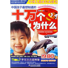 中国孩子最想知道的十万个为什么(A卷)(少儿注音彩图版)