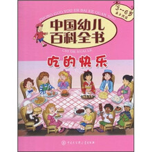 中国幼儿百科全书:吃的快乐