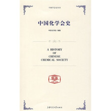 中国化学会史