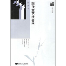 现代文艺社会学