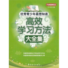 方洲新概念·优秀青少年最想知道:高效学习方法大全集